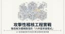 Offensive Audit: Phân tích chi tiết mô hình sửa lỗi 6 bước cho hệ thống kỹ thuật