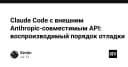 Làm chủ Claude Code với API tương thích Anthropic: Tối ưu quy trình gỡ lỗi và kiểm soát chi phí